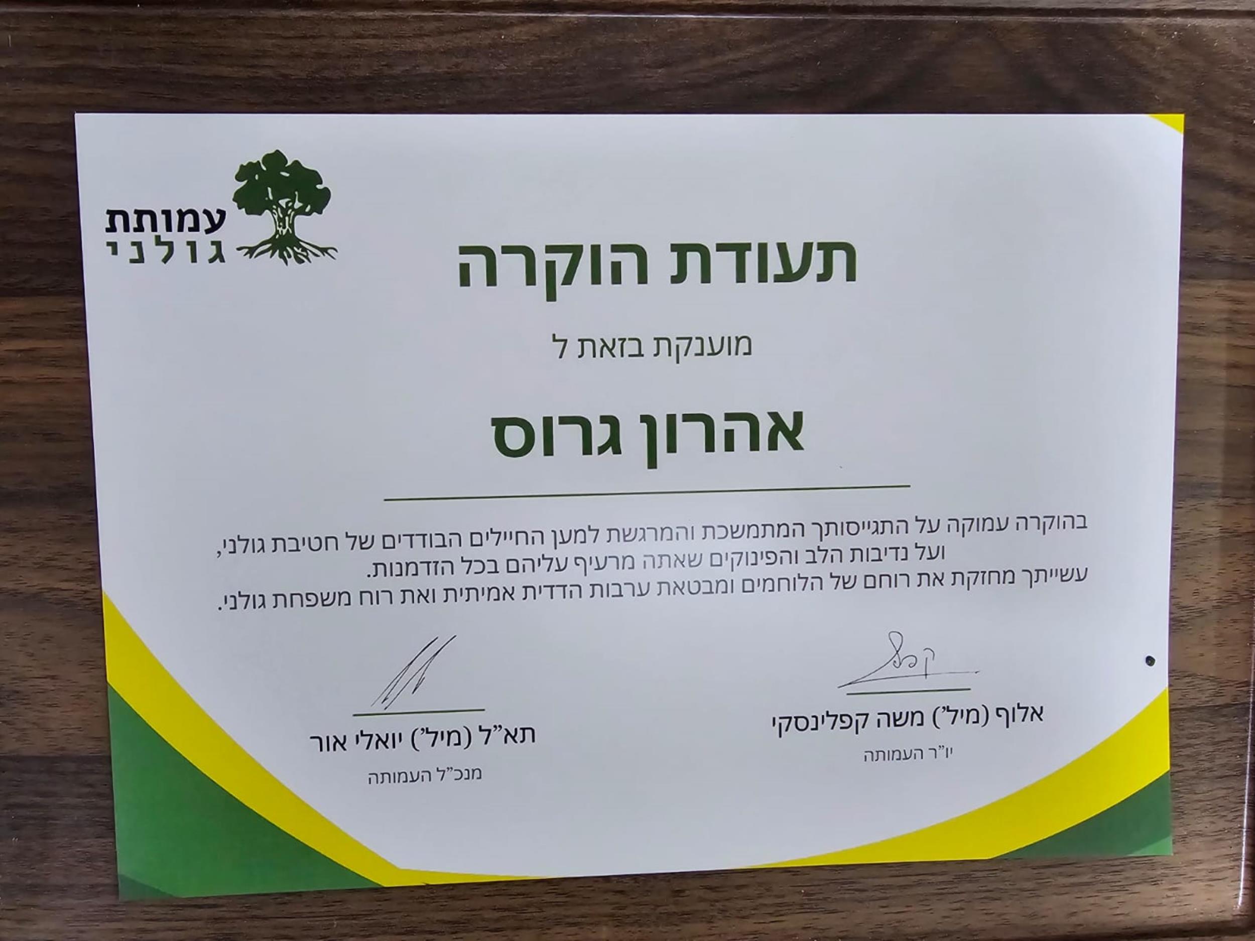 גולני עמותה