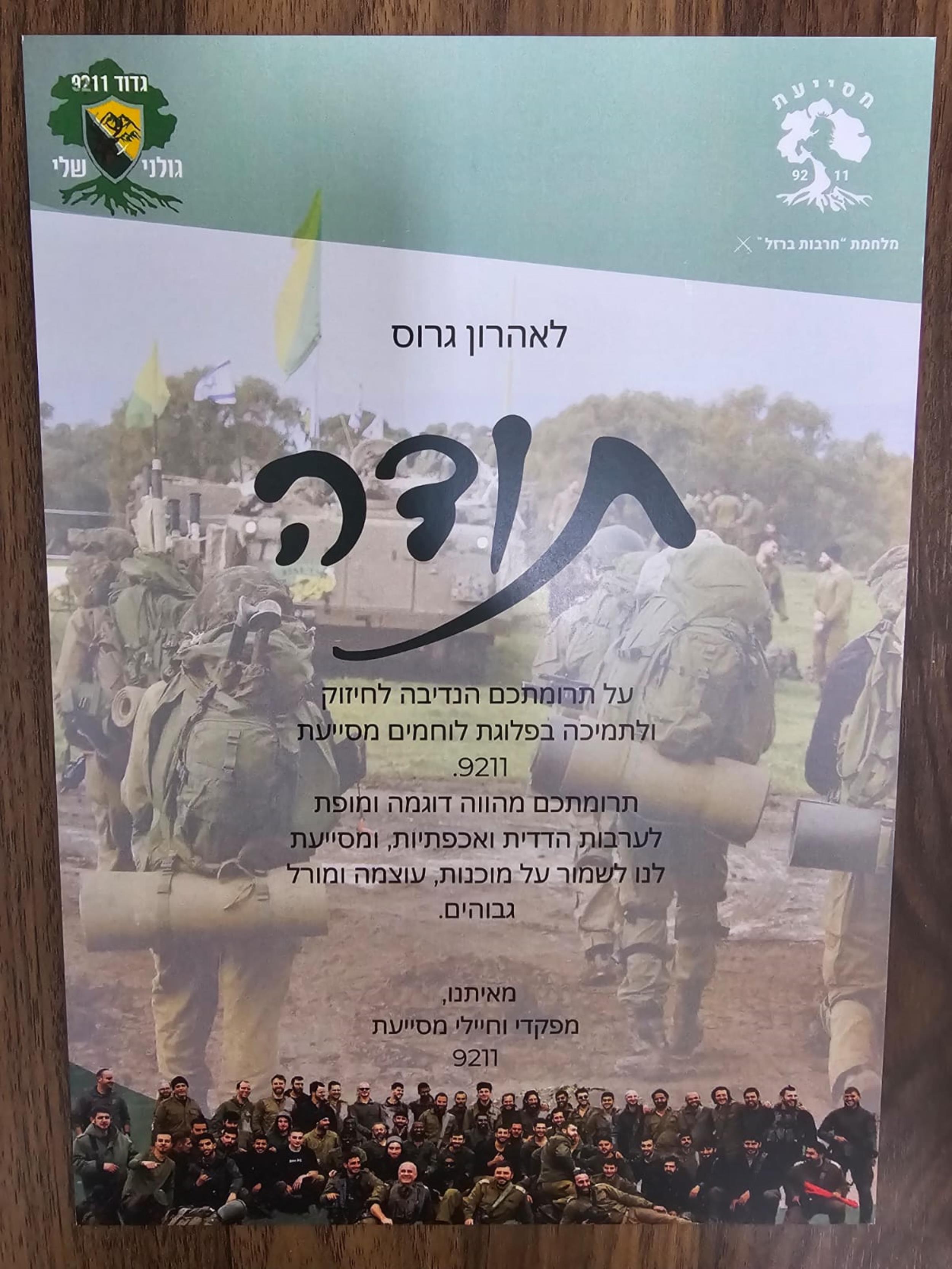 גולני גדוד 9211