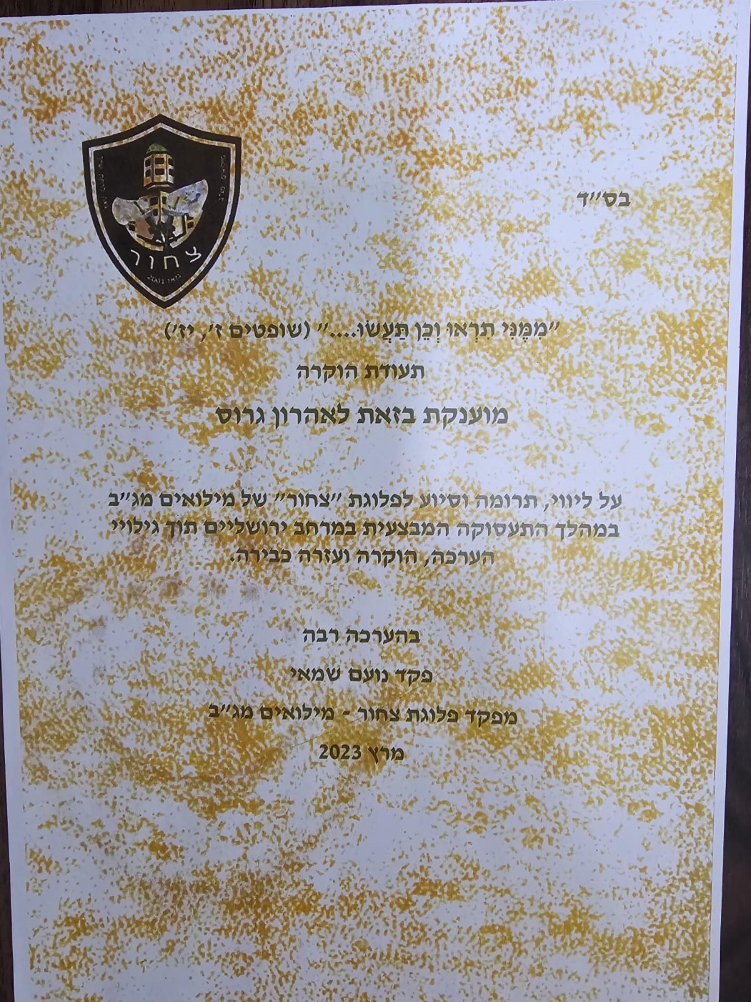 משמר הגבול פלוגת צחור 