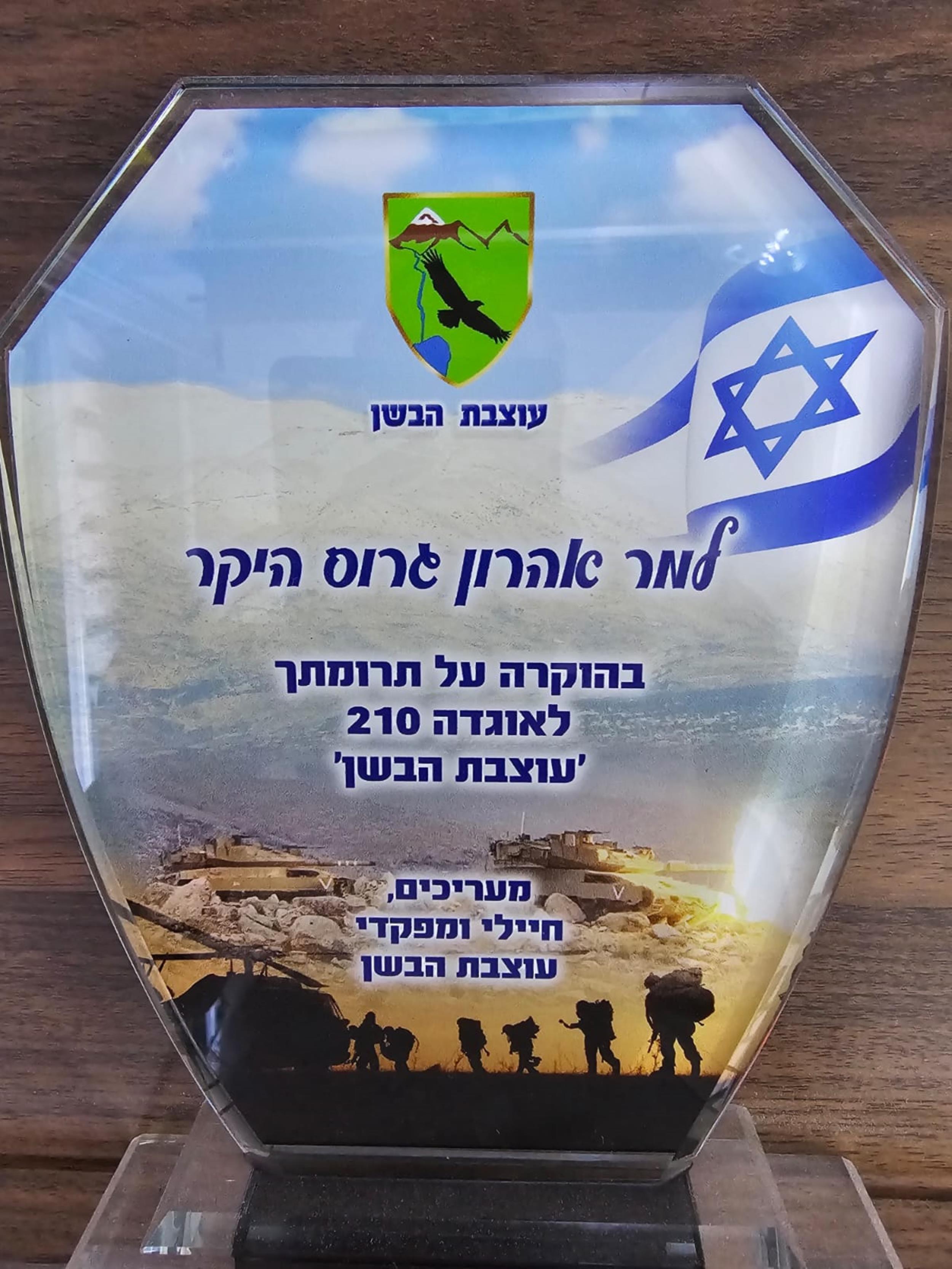 עוצבת הבשן אוגדה 210