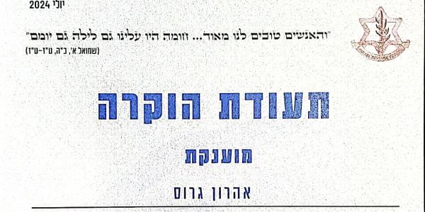 מכלול הגנה ועורף חרבות ברזל