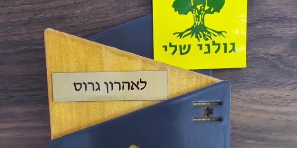 גולני עמותה 2