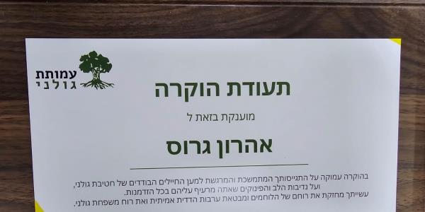 גולני עמותה