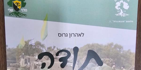 גולני גדוד 9211