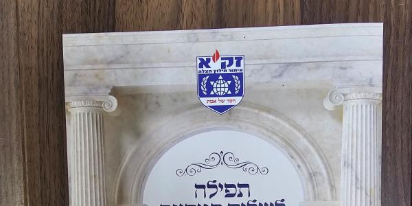 זקא זיהוי קורבות אסון