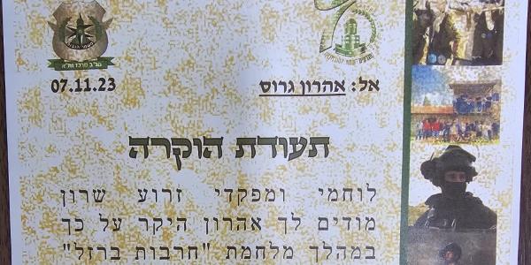 משמר הגבול זרוע שרון